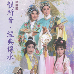 竹韻新音・經典傳承－民權歌劇團50週年紀念演出